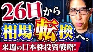 11月26日から今年最後の相場転換！来週の日本株投資戦略を公開！