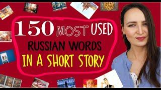 110. 150 Most Used Russian Words in a Short Story | Learn Russian with Short Stories