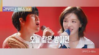 [리무진 서비스 클립] 오늘 같은 밤이면  | 레드벨벳 웬디 X 이무진 | Red Velvet Wendy X LEE MU JIN