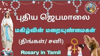 Rosary in Tamil| ஜெபமாலை|Jebamalai|jebamalai joyful mystery| மகிழ்வின் மறை உண்மைகள்|Mon and Sat|