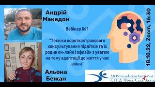 Вебінар №1 "Техніки короткострокового консультування підлітків у час війни"