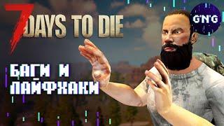 ТОП-10 лайфхаков 7 Days to die, которыми я НЕ ПОЛЬЗУЮСЬ // Гайд