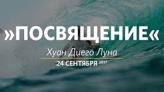 Церковь «Слово жизни» Москва. Воскресное богослужение, Хуан Диего Луна 24.09.17