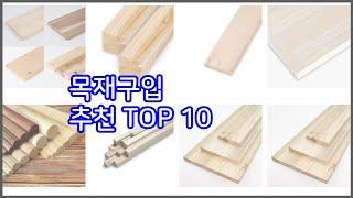 목재구입 추천 선정 기준은 가격, 품질, 판매량! 추천 상품 TOP 10