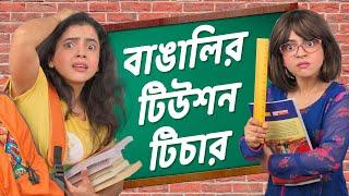 ​বাঙালি টিউশন টিচার ‍​ । Bengali Tuition Teachers | Bangla funny video | Wonder Munna