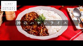 極みハヤシライス 肉ときのこの旨味が止まらない！【日本イチ丁寧なレシピ動画】