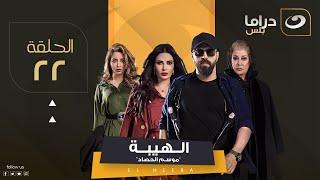 مسلسل الهيبة الجزء 3 "موسم الحصاد" - الحلقة 22