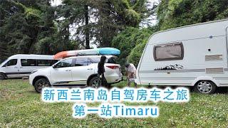 新西兰南岛自驾房车之旅第一站Timaru蒂马鲁(新西兰 Harold Vlog 887)