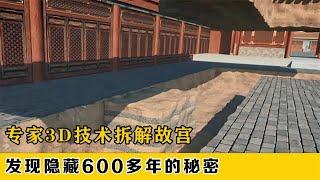 专家3D拆解紫禁城，揭开故宫600年地震不倒之谜，古人智慧太聪明