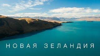 Новая Зеландия. Мечта путешественника. Большой выпуск.