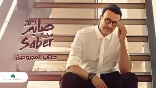 Saber Rebai - Kitab El Magrouheen  | صابر الرباعي - كتاب المجروحين