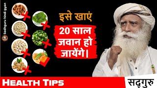  इस तरह का भोजन आपको 20 साल जवान बना देगा। | #healthtips | Sadhguru hindi gyan