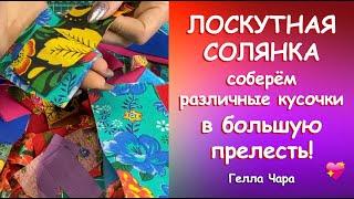 ЛОСКУТНАЯ СОЛЯНКА ЛЮБИМОЕ РУКОДЕЛИЕ Гелла Чара