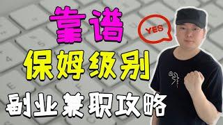 保姆级副业赚钱项目攻略！满足副业刚需，增加你的副业收入！适合上班族副业、大学生副业！