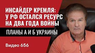 Инсайдер Кремля: у РФ остался  ресурс на два года войны / Планы А и Б Украины / №656 - Юрий Швец