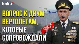 Военный эксперт Шаир Рамалданов о крушении вертолета президента Ирана Раиси