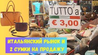 Итальянский рынок и 2 сумки на продажу