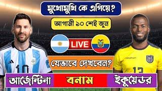 আর্জেন্টিনা বনাম ইকুয়েডর ম্যাচ প্রিভিউ‼️Argentina vs Ecuador Match Preview | Argentina Next Match