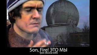 BadComedian (Son, Fire! Это мы ) Вызов Edit