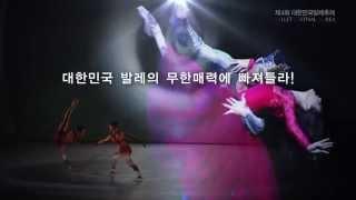 제4회 대한민국발레축제 홍보영상