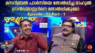 പ്രദീപേട്ടൻറെ കൂടെ കാരംസ് കളിച്ച രാഹുൽ| ASHWAMEDHAM 2024 | EPI 52 | RAHUL |G S PRADEEP