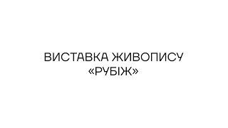 Живопис – Андрій Саченко | Стипендія Шептицького