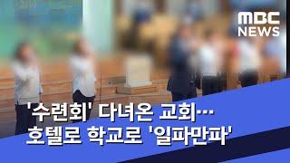 '수련회' 다녀온 교회…호텔로 학교로 '일파만파' (2020.06.26/뉴스데스크/MBC)