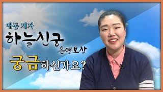 [서울점집] [은평구점집] 안녕하세요, 하늘신궁입니다. 제 이야기를 들어보실래요?  | 하늘신궁 은영보살