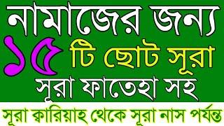 ১৫ টি ছোট সূরা বাংলা উচ্চারণ সহ | নামাজের জন্য সূরা | সূরা ফাতেহা | সূরা ফীল | Islamic shikka |