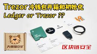 Trezor冷钱包开箱视频，Trezor Safe3硬件钱包初始化设置，代码开源的最安全的冷钱包Trezor