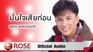 มั่นใจเสียก่อน - เท่ห์ อุเทน พรหมมินทร์ (Official Audio)