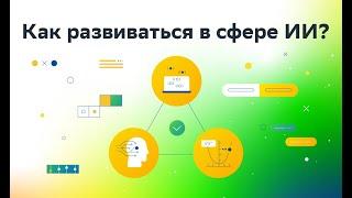 Как изучать машинное обучение и ИИ - AI Journey Junior - Соколов Евгений