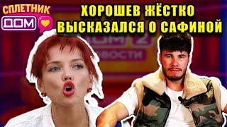 Сплетни ДОМ 2 (12.05.2025) Хорошев РАЗНЁС Сафину, а через сутки поселил Скалон у себя в шале!!