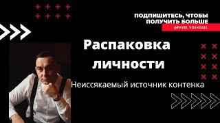 Вебинар "Распаковка личности"