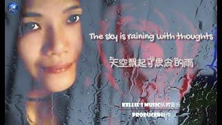 天空飘起了思念的雨 (Kellie凯莉)