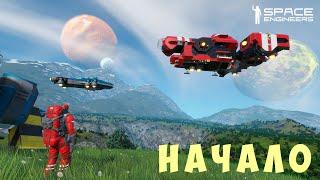 ‍ Space Engineers: НАЧАЛО