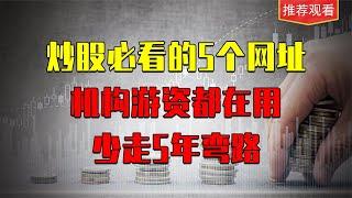 炒股必看的5个网址，机构游资都在用，少走5年弯路