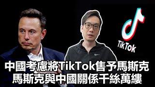 【科技專題】2025-01-14 中國考慮將TikTok售予馬斯克 / 馬斯克與中國關係千絲萬縷〈Allen〉