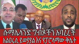 ሱማሌላንድ ግብጾችን አባረረች አልዐሩሲ ይወያያል እና የፓሮላማው ቅሌት