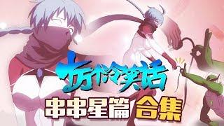 《十萬個冷笑話》 【串串星篇 Chuanchuan MAN 合集】十冷特设篇皮套什么的最棒了！！|大电影级观看体验！