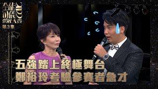 全能司儀選拔大賽2022 ｜ 五強踏上終極舞台 ｜ 鄭裕玲考驗參賽者急才 ｜ 鄭裕玲 ｜ 蔡國威 ｜ 梁珈詠 ｜ 吳紫韻 ｜ 黃建東 ｜ 王鎮泉