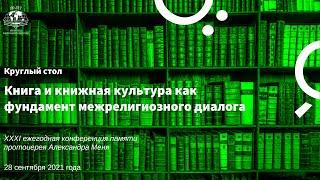 Книга и книжная культура как фундамент межрелигиозного диалога