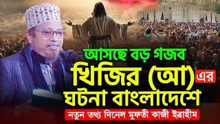 রমজানে হুজুরের সুসংবাদ। খিজির (আ) এর ঘটনা বাংলাদেশে হতে যাচ্ছে । মুফতী কাজী ইব্রাহীম