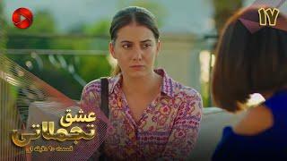 Eshghe Tajamolati - Episode 17 - سریال ترکی عشق تجملاتی - قسمت 17 - ورژن 90دقیقه ای - دوبله فارسی