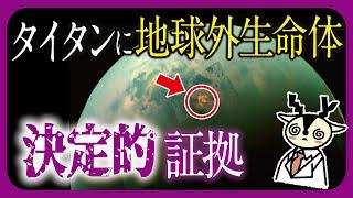 ほぼ地球じゃん・・・9割が知らない第2の地球、土星の衛星タイタンに生命の可能性が！？