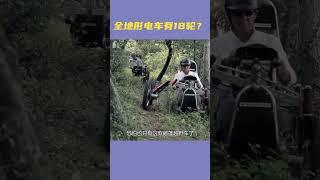 全地形电车有18轮？ #全地形电车  #发明  #发明达人  #全地形车