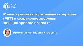 Профессор Ярмолинская М.И.: Менопаузальная гормональная терапия (МГТ)