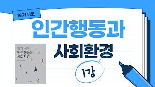 알기쉬운 인간행동과 사회환경 1강 수정