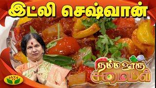 காரசாரமான இட்லி செஷ்வான் செய்வது எப்படி? | Idli Cheshwan | Namma Ooru Samayal | Jayatv