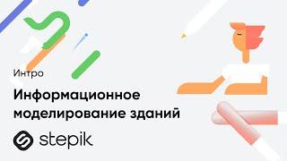 Информационное моделирование зданий